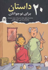 20 داستان برای نوجوانان